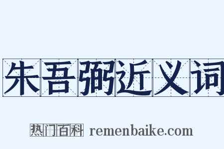 朱吾弼近义词是什么意思的图片